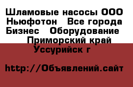 Шламовые насосы ООО Ньюфотон - Все города Бизнес » Оборудование   . Приморский край,Уссурийск г.